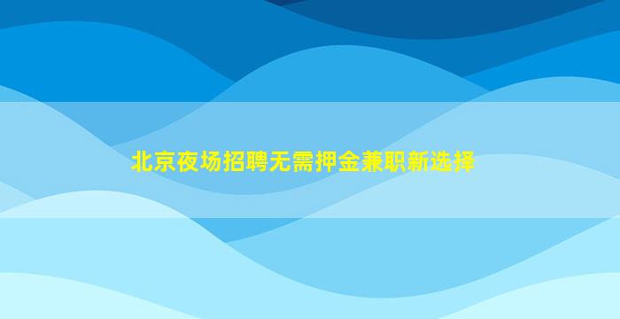 淮南夜场招聘